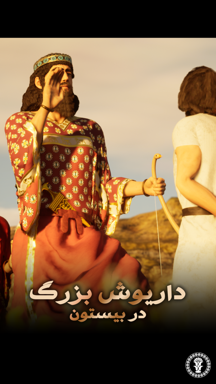 پبش نمایش | داریوش بزرگ در بیستون